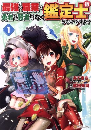 【コミック】最強の職業は勇者でも賢者でもなく鑑定士(仮)らしいですよ？(1～9巻)セット