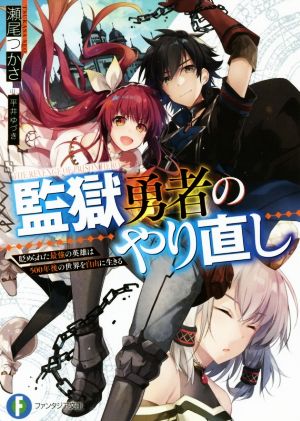 【書籍】監獄勇者のやり直し(文庫版)セット