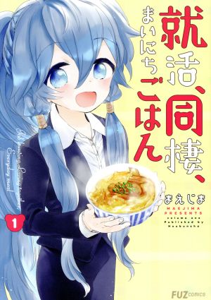 【コミック】就活、同棲、まいにちごはん(全3巻)セット