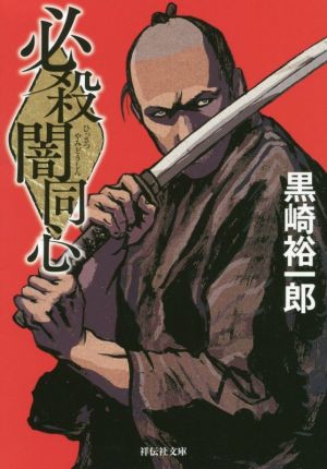 【書籍】必殺闇同心シリーズ(新装版)(文庫版)セット