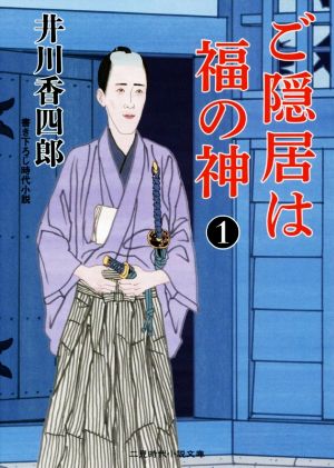 【書籍】ご隠居は福の神(文庫版)セット