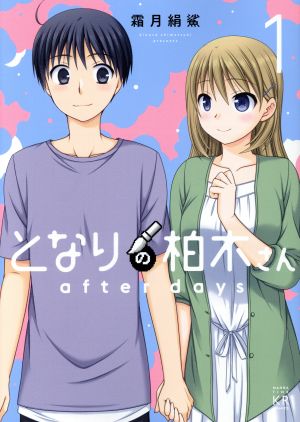 【コミック】となりの柏木さん after days(全2巻)セット