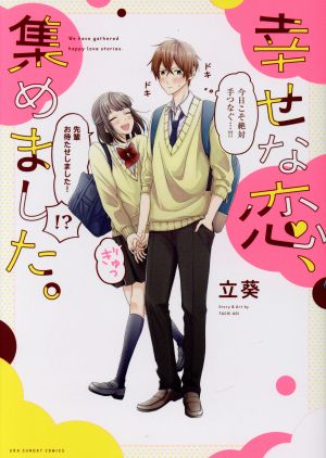 【コミック】幸せな恋、集めました。シリーズ(1～2冊)セット