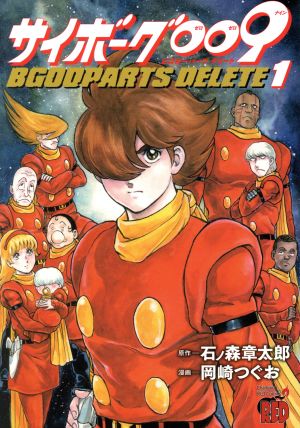 【コミック】サイボーグ009 BGOOPARTS DELETE(全5巻)セット