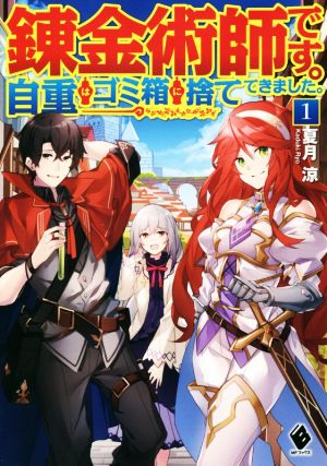 【書籍】錬金術師です。自重はゴミ箱に捨ててきました。(単行本版)セット