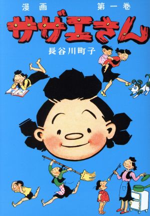 【コミック】サザエさん 漫画(1～68巻)セット