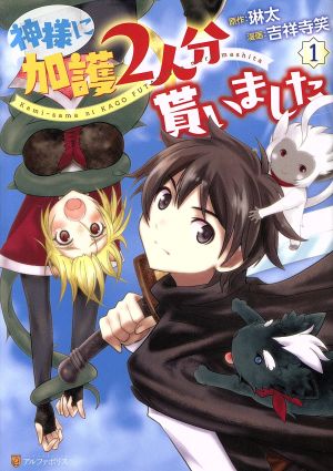 【コミック】神様に加護2人分貰いました(1～6巻)セット