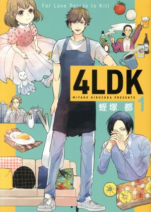 【コミック】4LDK(1～3巻)セット