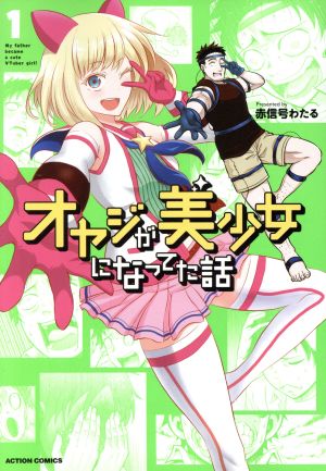 【コミック】オヤジが美少女になってた話(全3巻)セット