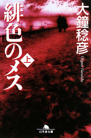 【書籍】緋色のメスシリーズ(文庫版)セット