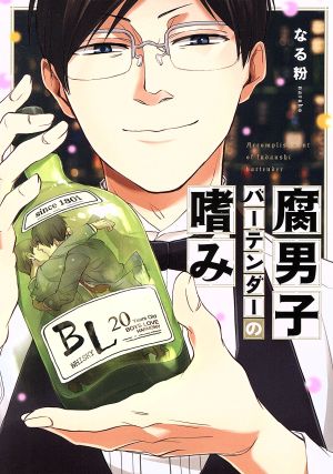 【コミック】腐男子バーテンダーの嗜み(1～2巻)セット