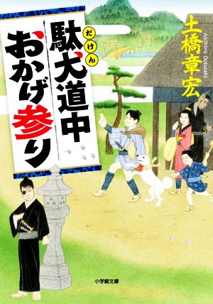 【書籍】駄犬道中シリーズ(文庫版)セット