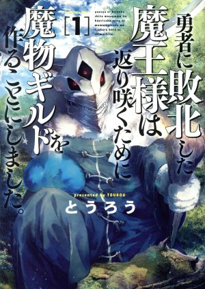 【コミック】勇者に敗北した魔王様は返り咲くために魔物ギルドを作ることにしました。(1～3巻)セット