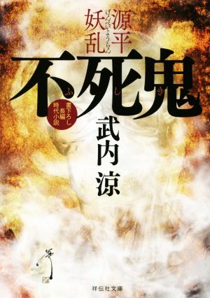 【書籍】源平妖乱(文庫版)セット