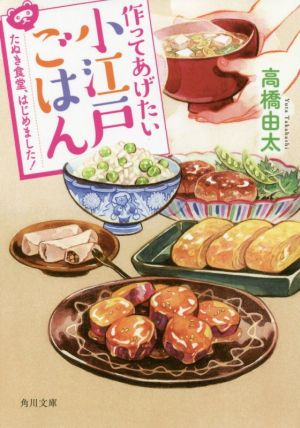 【書籍】作ってあげたい小江戸ごはん(文庫版)セット