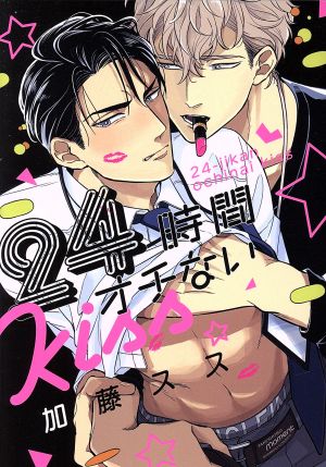 【コミック】24時間オチないKISS(1～2巻)セット