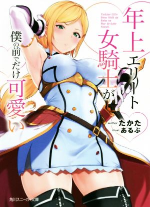 【書籍】年上エリート女騎士が僕の前でだけ可愛い(文庫版)セット