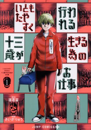 【コミック】いともたやすく行われる十三歳が生きる為のお仕事(1～3巻)セット