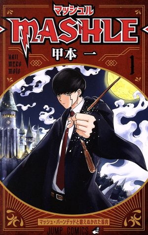 訳ありセール 格安 マッシュル―MASHLE― 全18巻セット 漫画