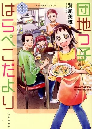 【コミック】団地っ子はらぺこだより(全2巻)セット