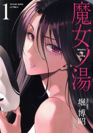 【コミック】魔女ノ湯(全2巻)セット