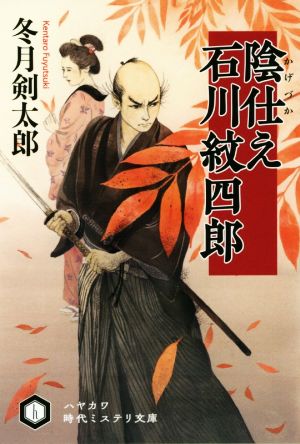 【書籍】陰仕え石川紋四郎(文庫版)セット