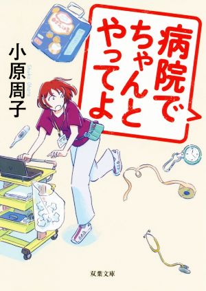 【書籍】病院でちゃんとやってよシリーズ(文庫版)セット