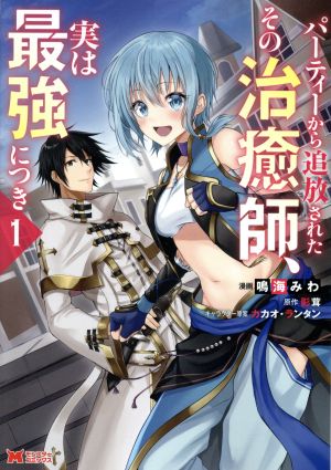 【コミック】パーティーから追放されたその治癒師、実は最強につき(1～8巻)セット