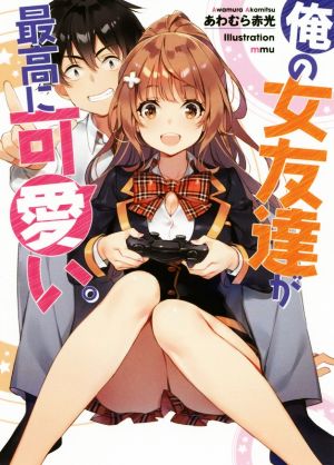 【書籍】俺の女友達が最高に可愛い。(文庫版)セット