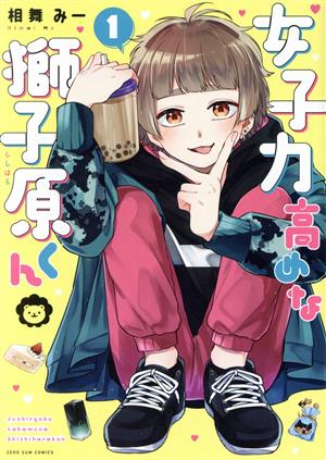 【コミック】女子力高めな獅子原くん(1～8巻)セット