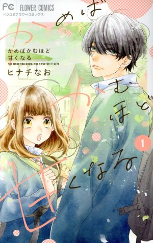 【コミック】かめばかむほど甘くなる(全6巻)セット