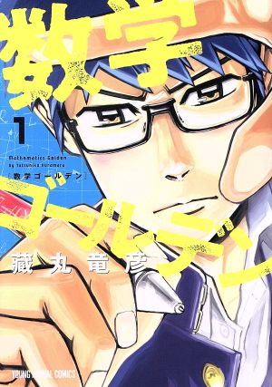【コミック】数学ゴールデン(1～6巻)セット