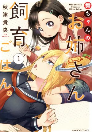 【コミック】舞ちゃんのお姉さん飼育ごはん。(1～5巻)セット