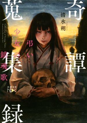 【書籍】奇譚蒐集録(文庫版)セット