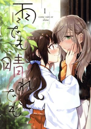 【コミック】雨でも晴れでも(全3巻)セット