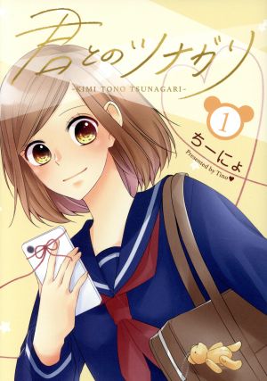 【コミック】君とのツナガリ(1～3巻)セット