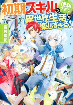 【書籍】初期スキルが便利すぎて異世界生活が楽しすぎる！(単行本版)セット