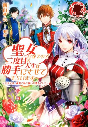 【書籍】聖女になるので二度目の人生は勝手にさせてもらいます(単行本版)セット