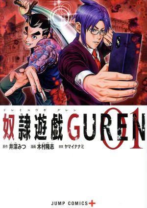 【コミック】奴隷遊戯GUREN(全8巻)セット