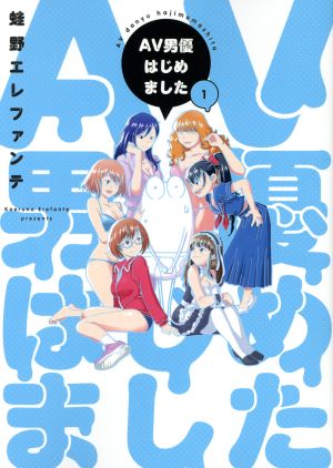 【コミック】AV男優はじめました(1～9巻)セット