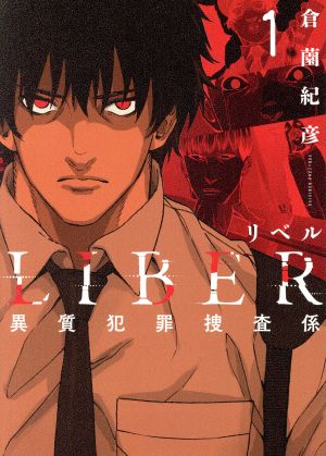 【コミック】LIBER リベル 異質犯罪捜査係(全3巻)セット