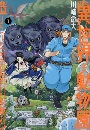 【コミック】飼育員さんは異世界で動物園造りたいのでモンスターを手懐ける(全4巻)セット