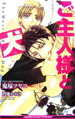 【書籍】ご主人様と犬(新書版)セット