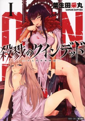 【コミック】殺戮のクインデッド(全5巻)セット