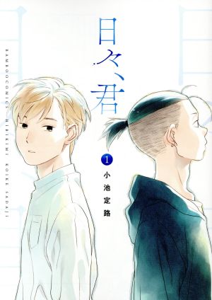 【コミック】日々、君(全2巻)セット