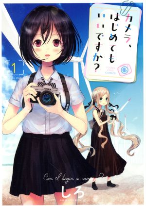 【コミック】カメラ、はじめてもいいですか？(1～6巻)セット