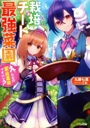 【書籍】栽培チートで最強菜園(文庫版)セット