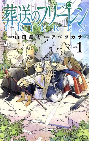 【コミック】葬送のフリーレン(1～13巻)セット