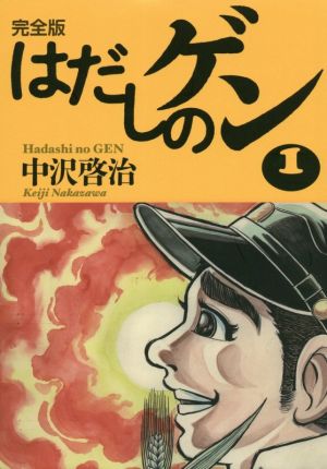 【コミック】はだしのゲン(完全版)(全5巻)セット