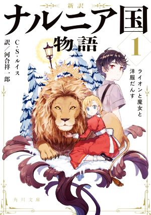 【書籍】新訳 ナルニア国物語(文庫版)セット